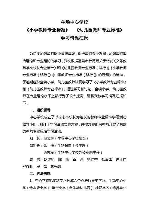 牛场中心学校小学、幼儿园教师专业标准学习情况汇报