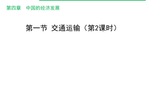 中图版七年级下册地理：第三节 交通运输业的发展