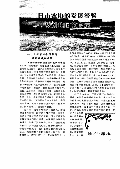 日本农协的发展经验及对我国的启示