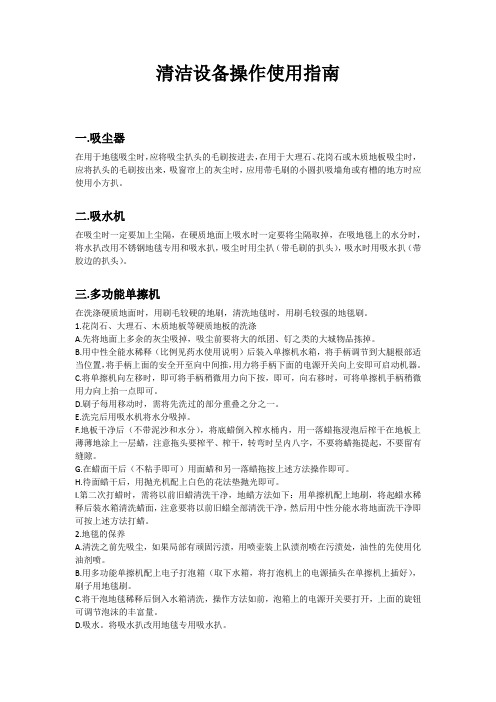 清洁设备操作使用指南