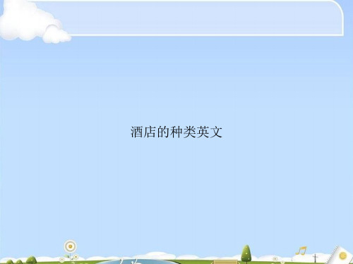 酒店的种类英文