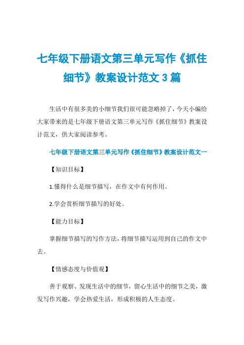 七年级下册语文第三单元写作《抓住细节》教案设计范文