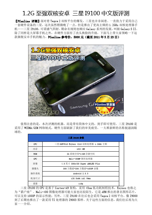 三星I9100中文版评测