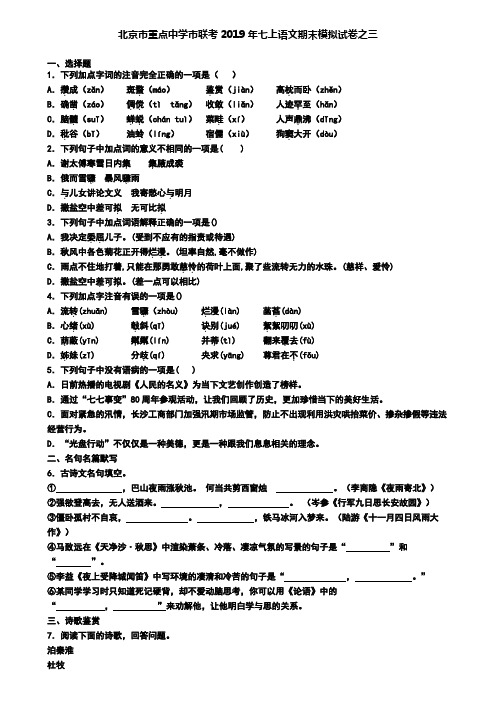 北京市重点中学市联考2019年七上语文期末模拟试卷之三