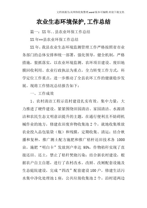 农业生态环境保护,工作总结