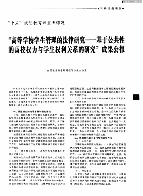 “高等学校学生管理的法律研究——基于公共性的高校权力与学生权利关系的研究”成果公报