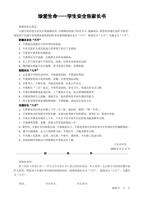 珍爱生命——学生安全告家长书