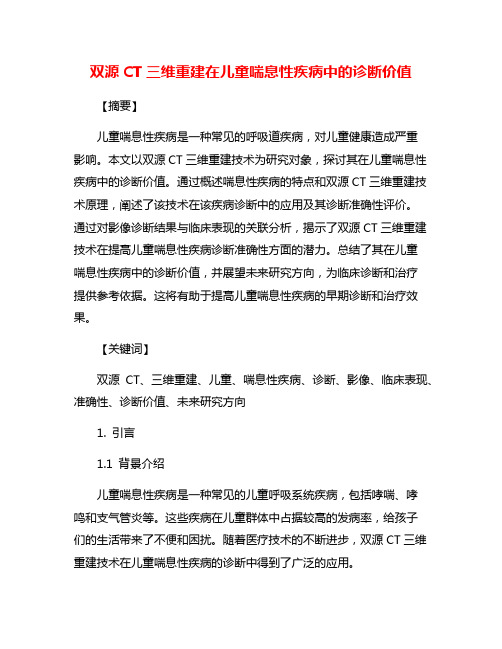 双源CT三维重建在儿童喘息性疾病中的诊断价值
