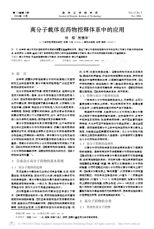 高分子载体在药物控释体系中的应用