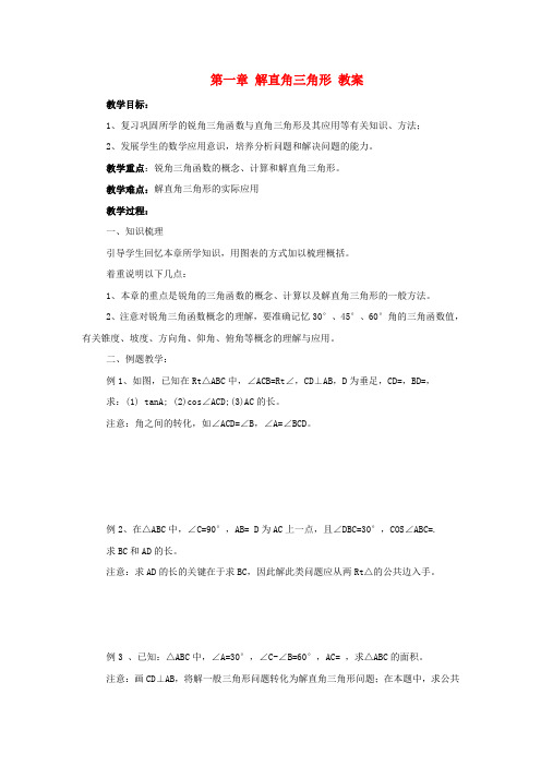 九年级数学下册 第一章《解直角三角形》教案 浙教版