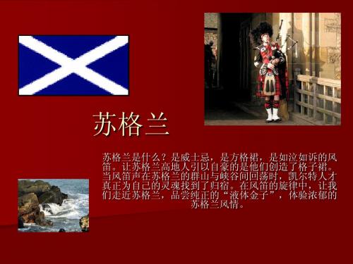 英美概况课件之英国风景名胜苏格兰