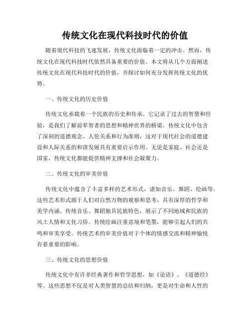 传统文化在现代科技时代的价值