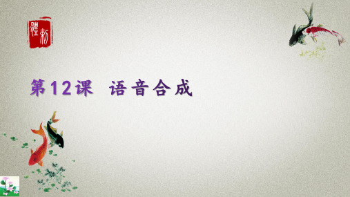 浙摄影版(2020) 信息技术六年级上册课件 第12课 语音合成