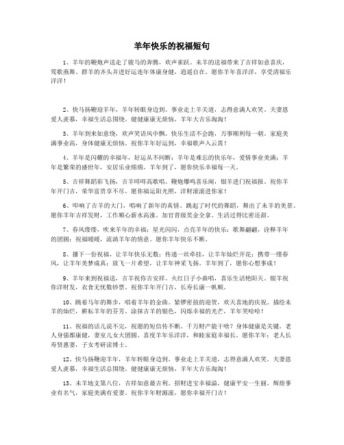 羊年快乐的祝福短句