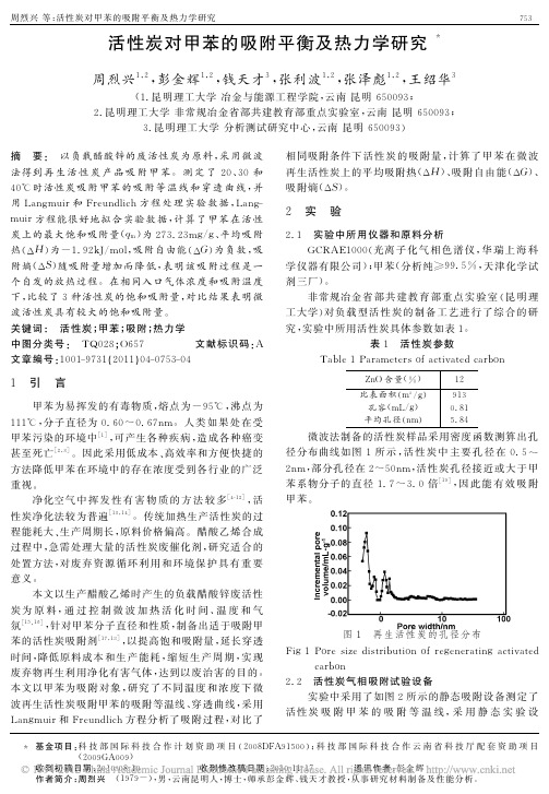 活性炭对甲苯的吸附平衡及热力学研究