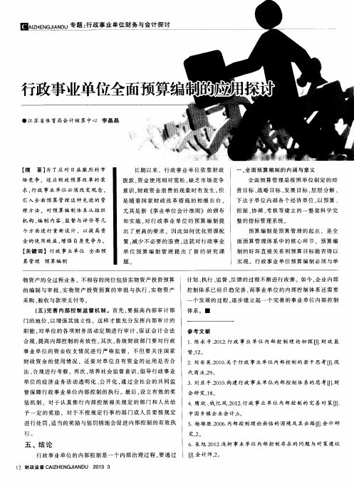 行政事业单位全面预算编制的应用探讨