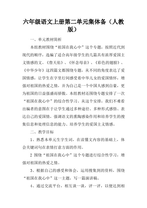 六年级语文上册第二单元集体备课(人教版)