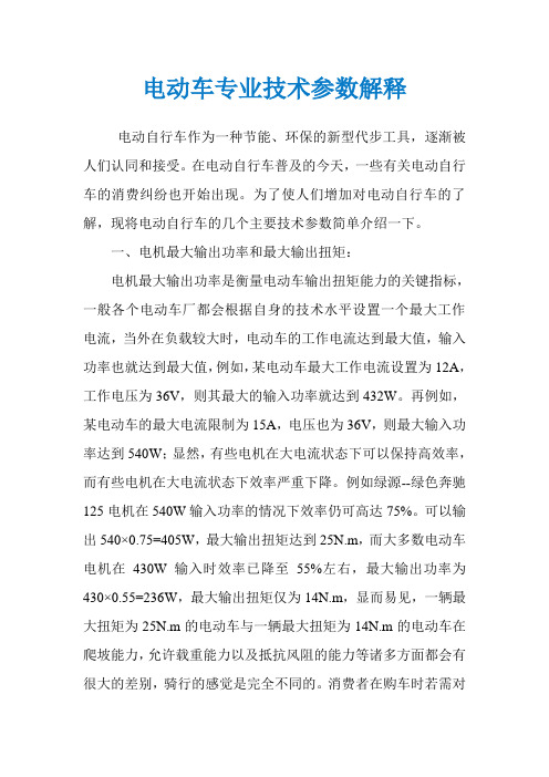 电动车专业技术参数解释
