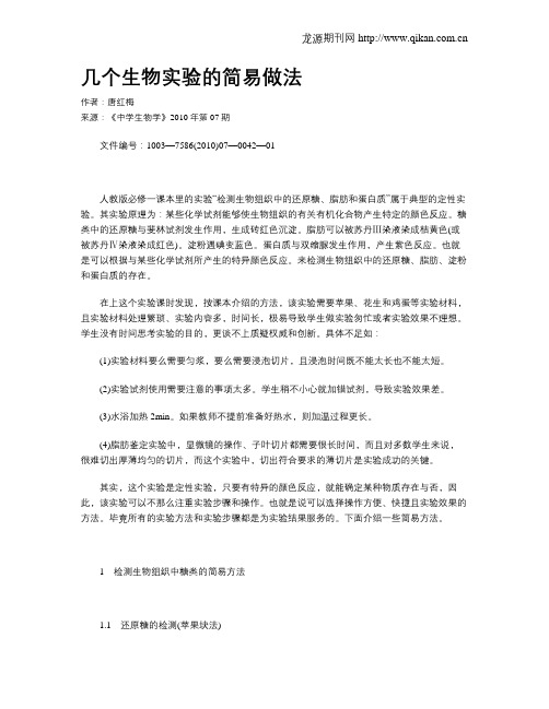 几个生物实验的简易做法