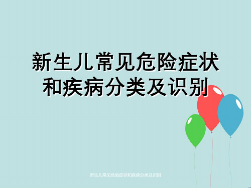 新生儿常见危险症状及疾病分类及识别