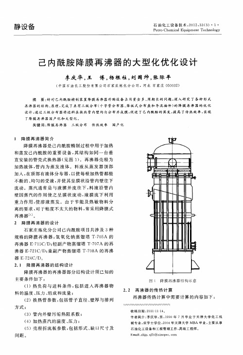 己内酰胺降膜再沸器的大型化优化设计