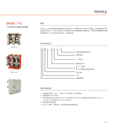 人民电器 ZN28 -12型户内高压交流真空断路器 产品说明书