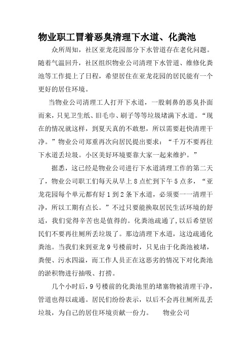 物业公司职工冒着恶臭清理下水道