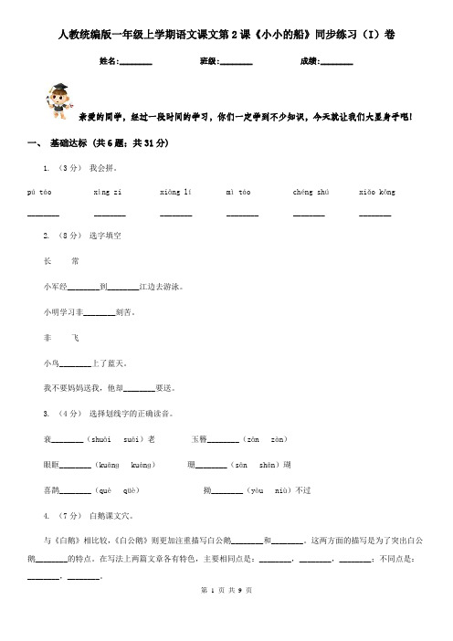 人教统编版一年级上学期语文课文第2课《小小的船》同步练习(I)卷