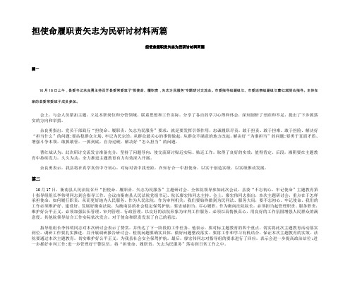 担使命履职责矢志为民研讨材料两篇