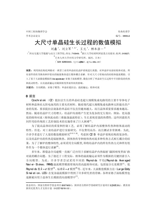 大尺寸单晶硅生长过程的数值模拟