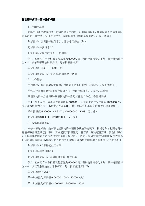 固定资产折旧计算方法和例题(附答案)