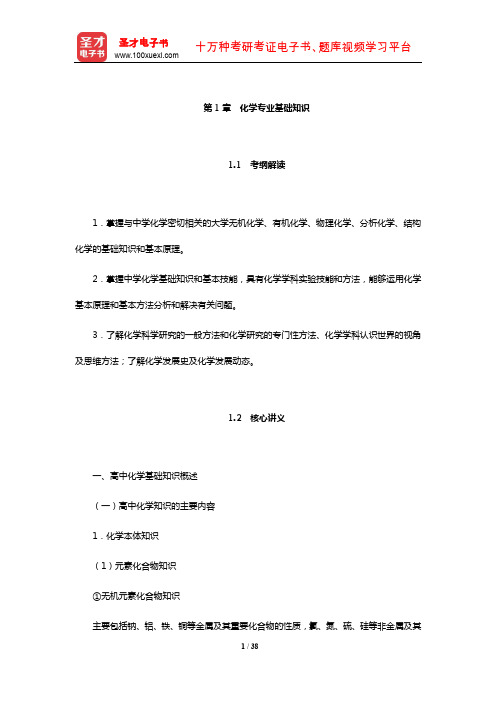 全国统考教师资格考试《化学学科知识与教学能力》(高级中学)【核心讲义】(化学专业基础知识)【圣才】