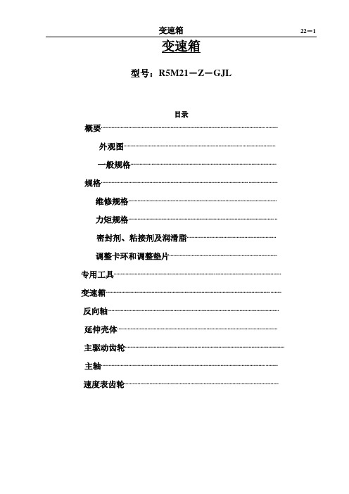 宝龙变速箱维修手册(GJL)