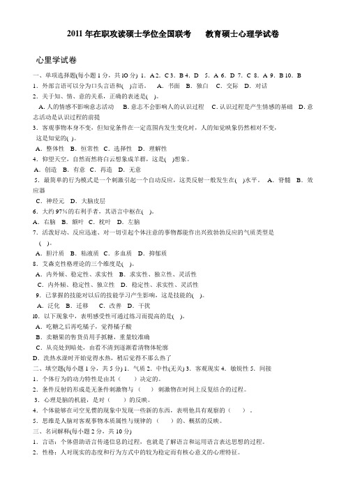 2011年在职攻读硕士学位全国联考教育硕士教育学心理学试卷及答案