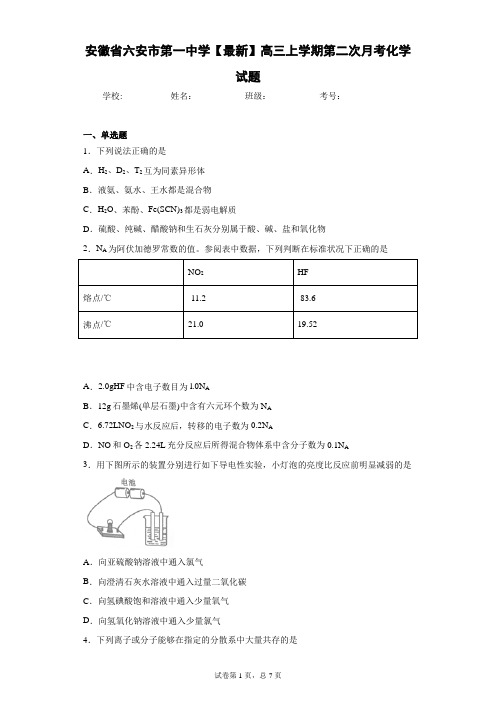 安徽省六安市第一中学2021届高三上学期第二次月考化学试题