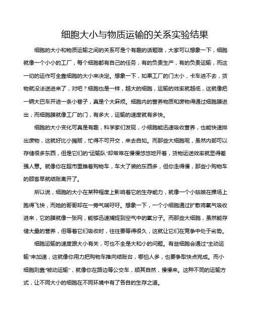 细胞大小与物质运输的关系实验结果