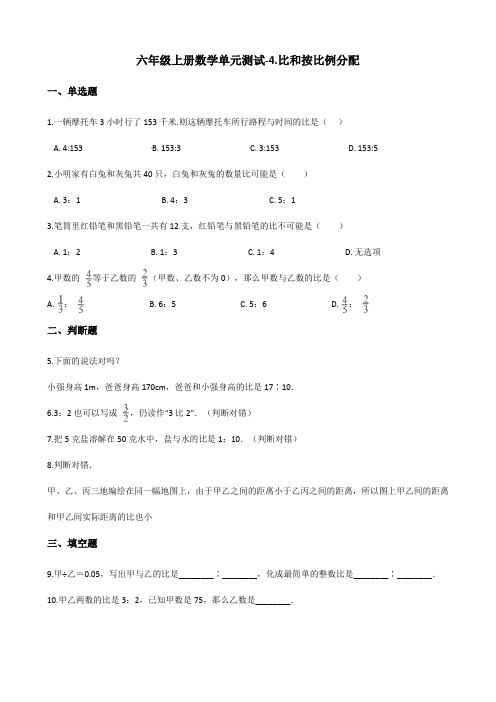 六年级上册数学单元测试-4.比和按比例分配 西师大版(含答案)