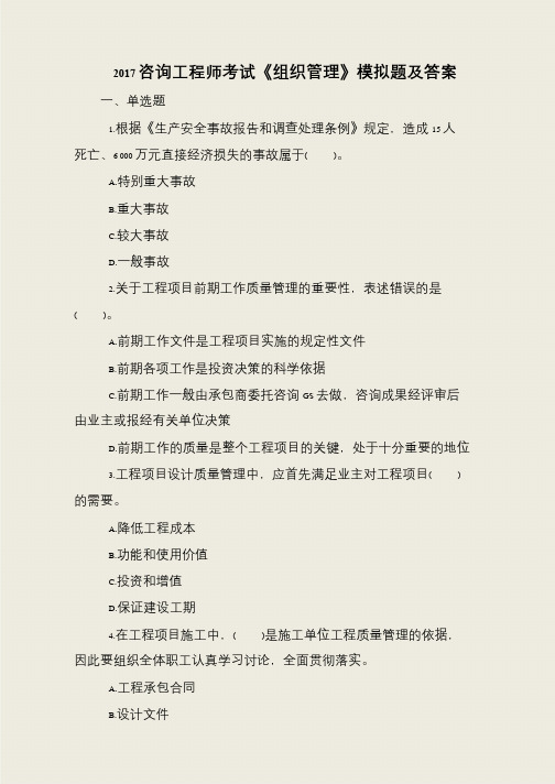 2017咨询工程师考试《组织管理》模拟题及答案
