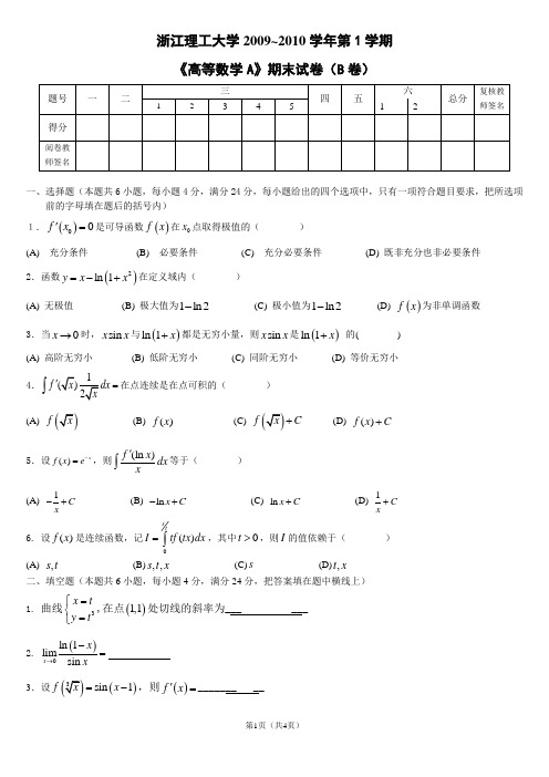 浙江理工09101高等数学A1期末卷B