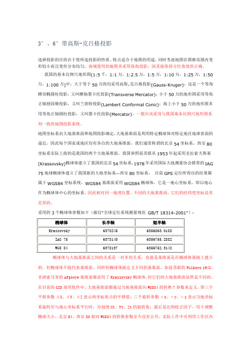3°、6°带高斯-克吕格投影
