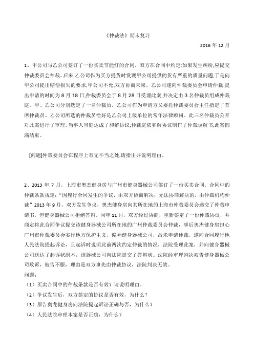 6030《仲裁法》