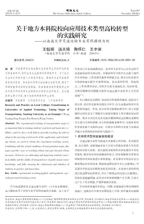 关于地方本科院校向应用技术类型高校转型的实践研究--以南通大学交通运输专业实践课程为例