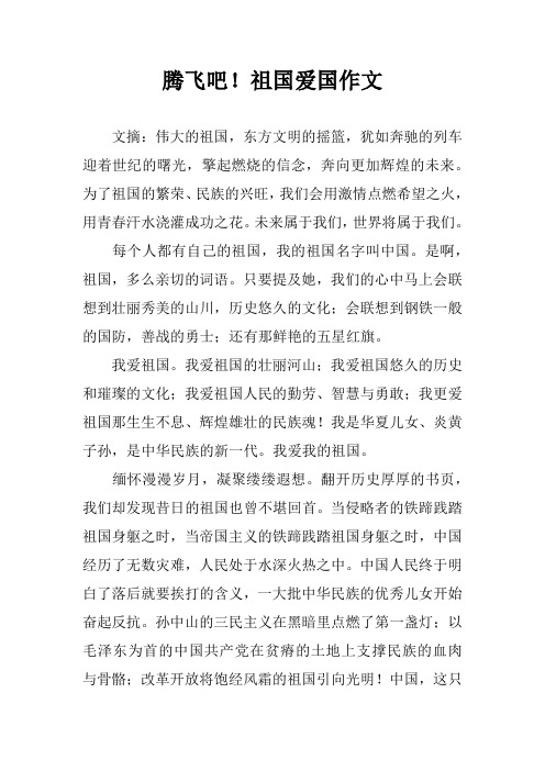 腾飞吧!祖国爱国作文