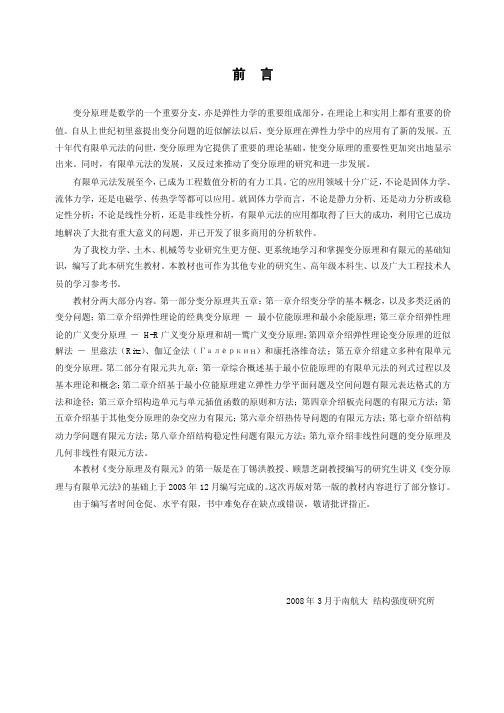 变分原理与有限元素法