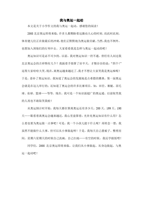 我与奥运一起动_小学作文