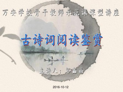 古诗词阅读鉴赏专题讲座(邹鑫晶)