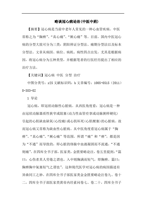 冠心病治(中医中药)论文