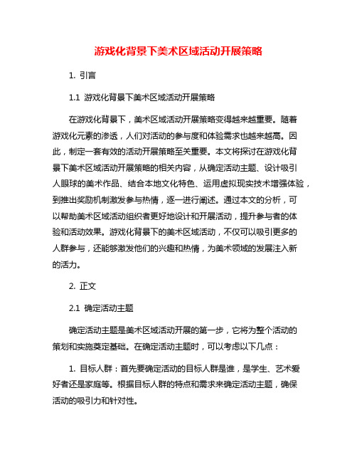 游戏化背景下美术区域活动开展策略