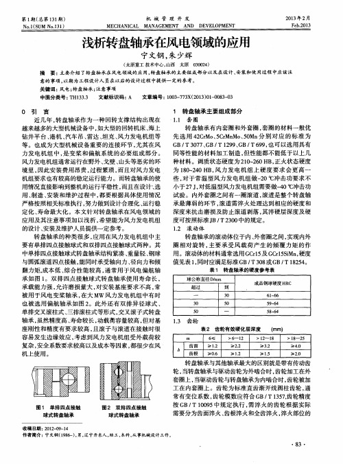 浅析转盘轴承在风电领域的应用