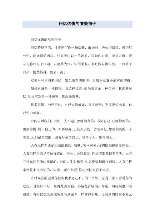 回忆忧伤的唯美句子